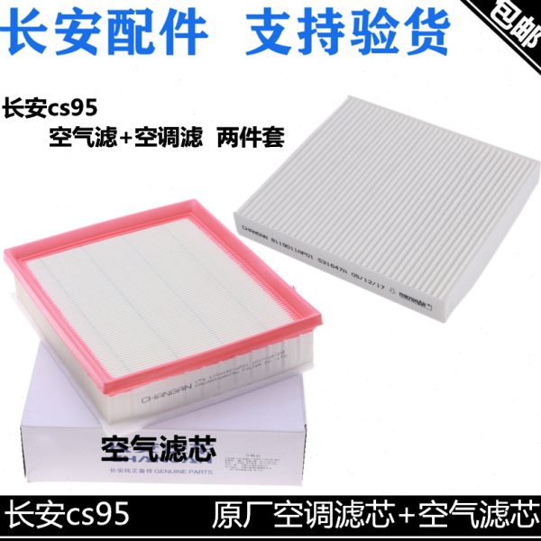 适用长安CS95空气滤芯空调格两件套空调滤清器空滤芯清器格正厂