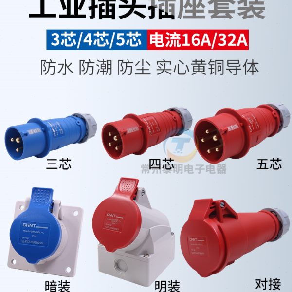 正泰航空工业插头插座三相电380v大功率32a公母对接连接器防水16a