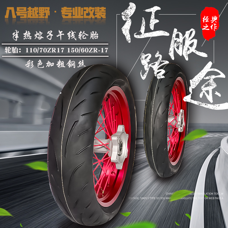 极盗者华洋海陵贵遵越野摩托车通用改装滑胎轮毂总成17寸半热熔胎