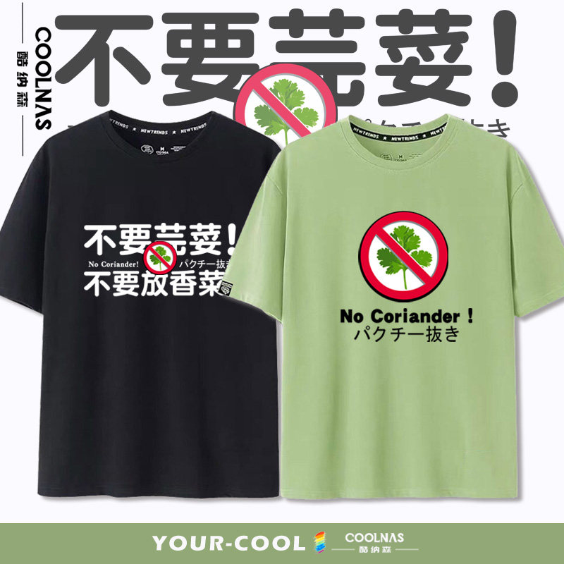 不要香菜不吃芫荽创意个性文字短袖纯棉T恤男女休闲百搭上衣半袖,男装,T恤,淘宝优惠券,粉丝福利购,淘宝优惠卷