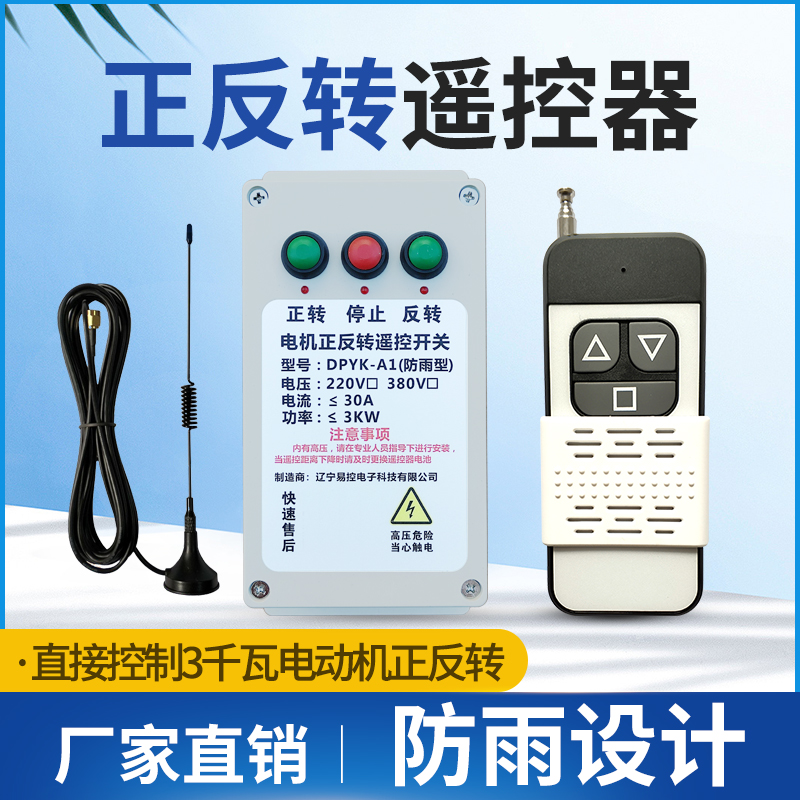 380V大棚卷帘机遥控器22u0V 电动机正反遥控倒顺开关 喂料机控制