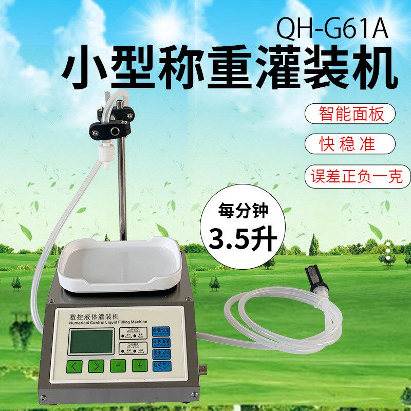 G61A小型半自动称重定量液体灌装机白酒牛奶饮料墨水矿泉水分装机