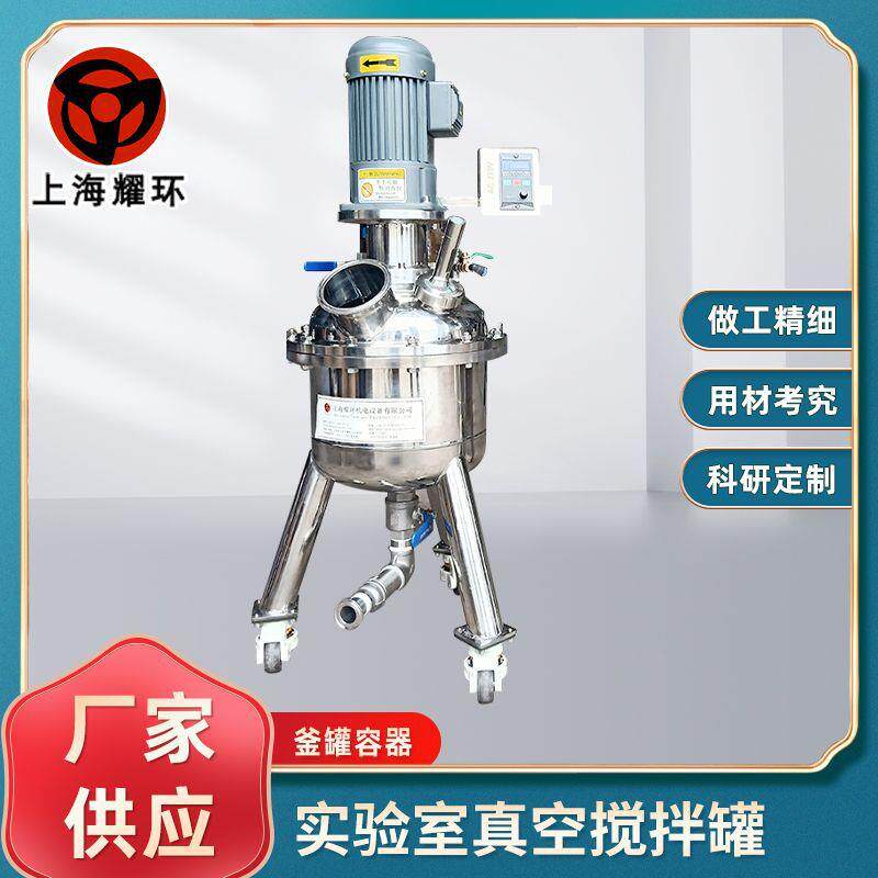 实验室搅拌罐实验室搅拌釜科研用不锈钢密封真空小型搅拌罐