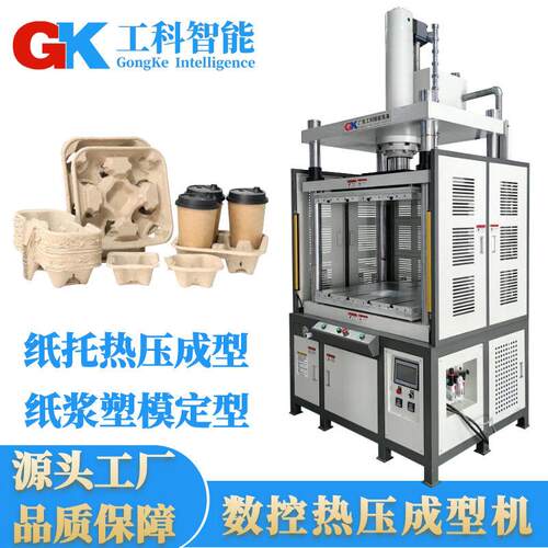 广东厂家供应饮品纸托热压成型机环保纸塑内包装纸托纸塑定型机