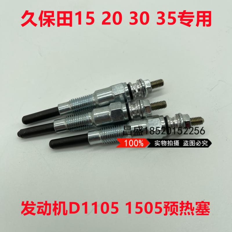 挖掘机久保田U15 20 U25 35 U30发动机D1105 V1505预热塞 电热塞