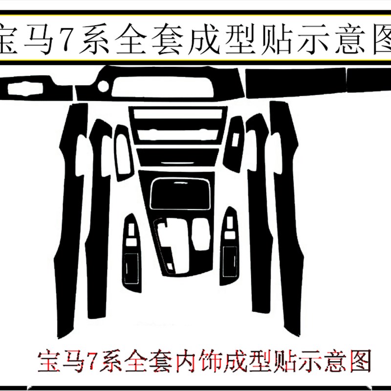 适用于0914款宝马7系内饰贴纸F01 F02中控改装挡位碳纤维改色膜