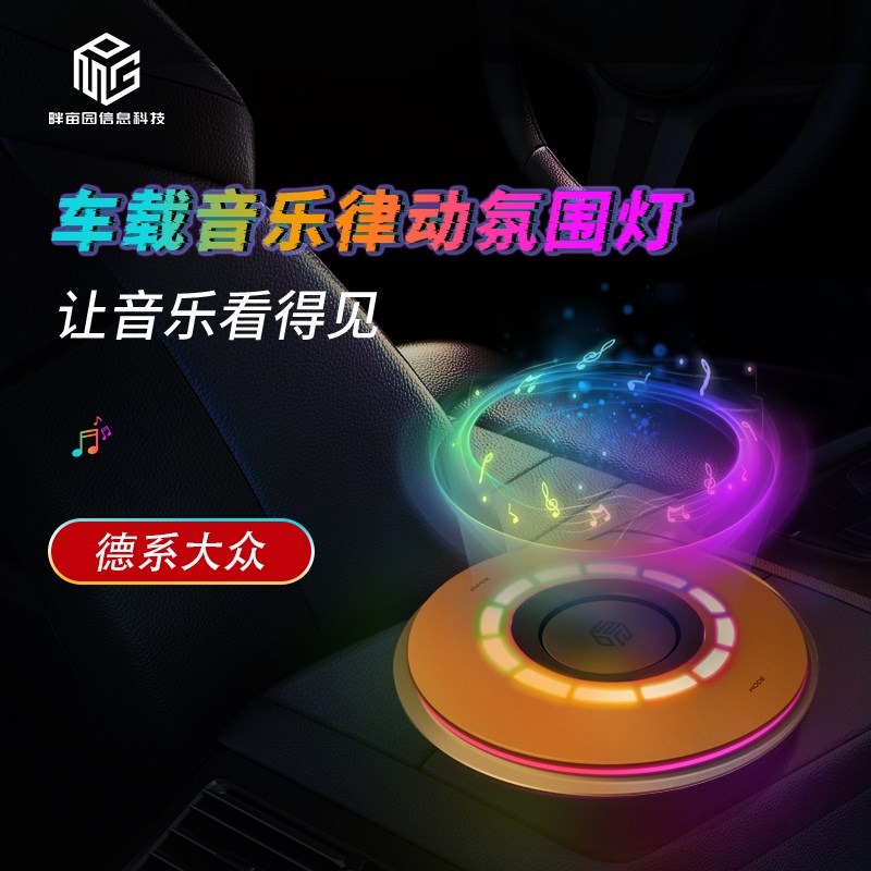 畔亩园速腾迈腾ID帕萨特车内氛围灯情感拾音律动LED智能3D感应RGB
