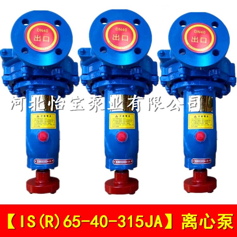IS65-40-315JA卧式单级单吸清水离心泵380V河北怡宝泵业有限公司