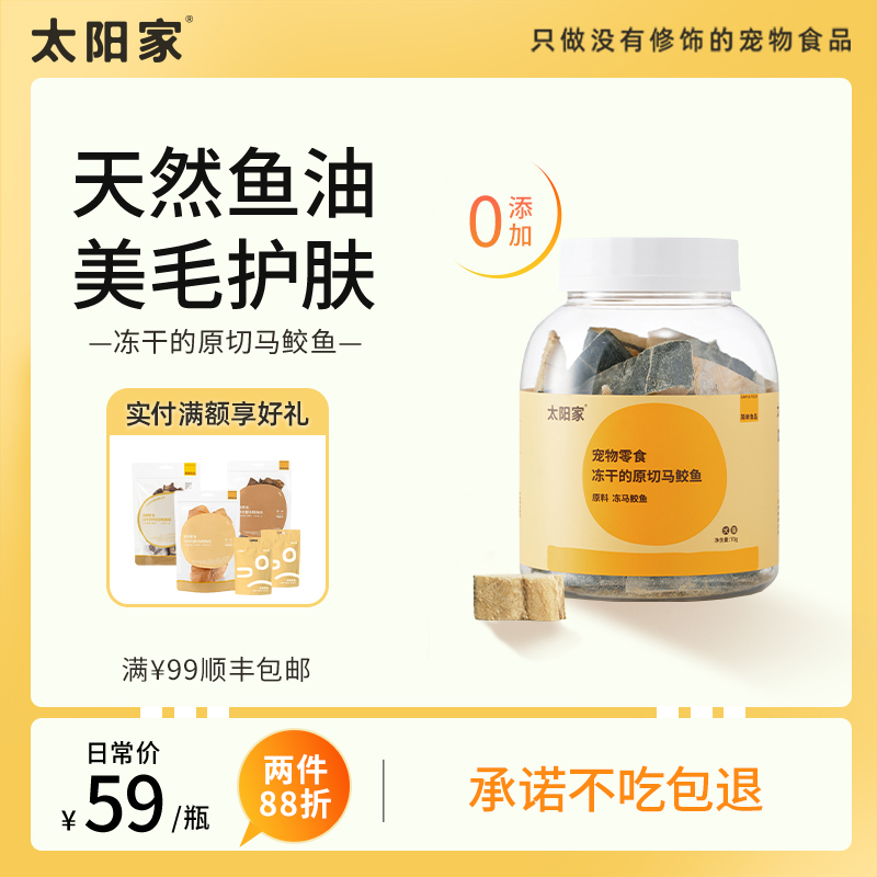 太阳家宠物零食冻干原切马鲛鱼猫咪狗狗美毛护肤天然鱼油增肥发腮
