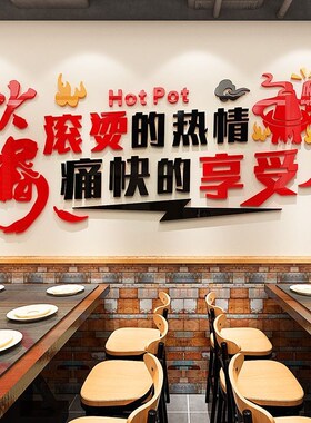 网红复古火锅店装饰墙贴3d立体亚克力墙面布置贴纸中国风饭店贴画