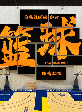篮球馆场文化墙面装饰体育运活动室校社团培训机构背景海报布置画