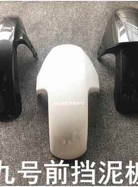 九号电动车N80C挡泥板N90 E100 E125E80前轮挡泥板C9V0C80碳纤挡