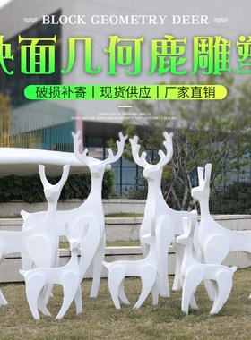 玻璃钢园林景观抽象动物雕塑 草坪商场庭院装饰 T小品创意白鹿摆