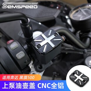 适用奔达黑旗500改装上泵z油壶盖 黑旗500配件刹车泵盖