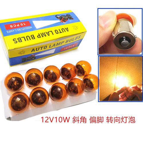 摩托车12V10W偏脚转向灯泡优友UU125/UY125T踏板车斜脚歪脚转弯灯