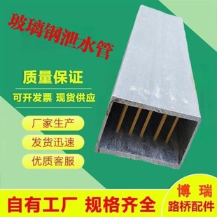 厂家供应 矩形玻璃钢泄水管 玻璃钢夹砂泄水孔 桥梁树脂排水管