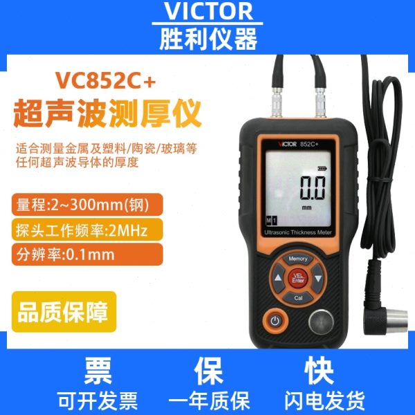 胜利VC852C+超声波测厚仪 玻璃金属塑料钢板测厚仪数显厚度测量表