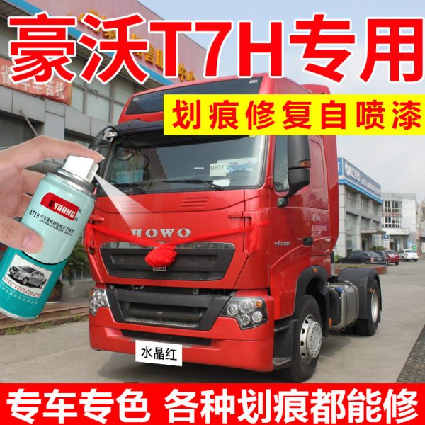重汽豪沃T7H自喷漆水晶红色补漆笔白色轻卡汽车漆修复国际黑油漆