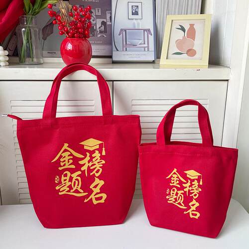 金榜题名帆布包红色中式回礼手提
