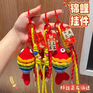 成品毛线锦鲤祝福钥匙扣挂件马上有钱包包挂饰礼物年年有鱼小礼品