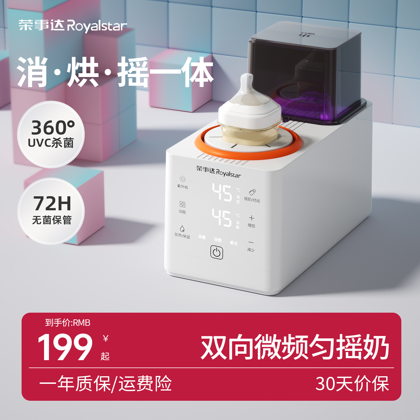 荣事达摇奶消毒器二合一