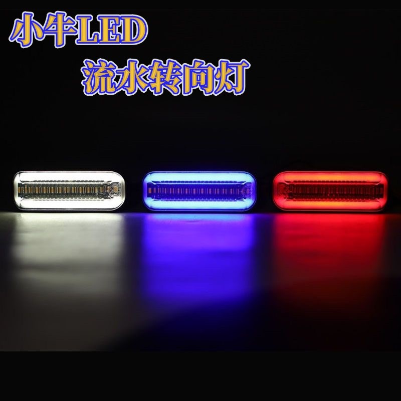 小牛电动车流水转向灯N1S/NGT/UQI+/U1/U+/M+/M1改装转弯灯日行灯