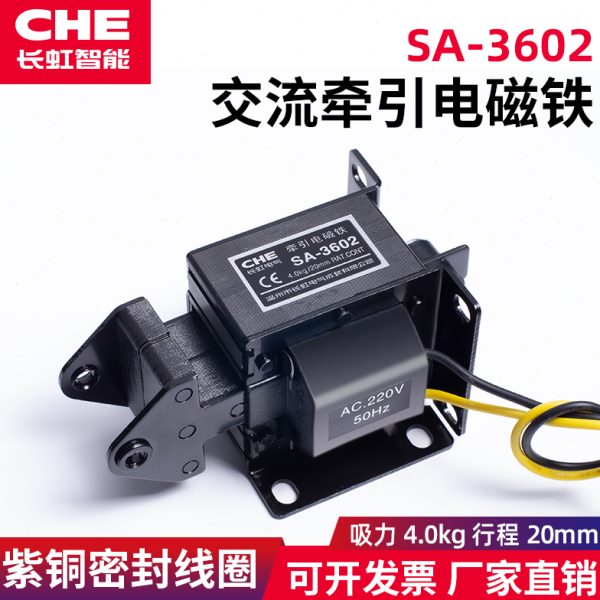 SA-3602交流牵引电磁铁220V推拉式小型冲床4KG行程20mm CHE