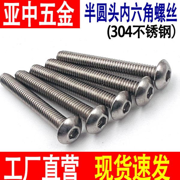 304不锈钢半圆头内六角螺丝圆头盘头蘑菇头螺栓圆杯螺钉M4M5M6M8