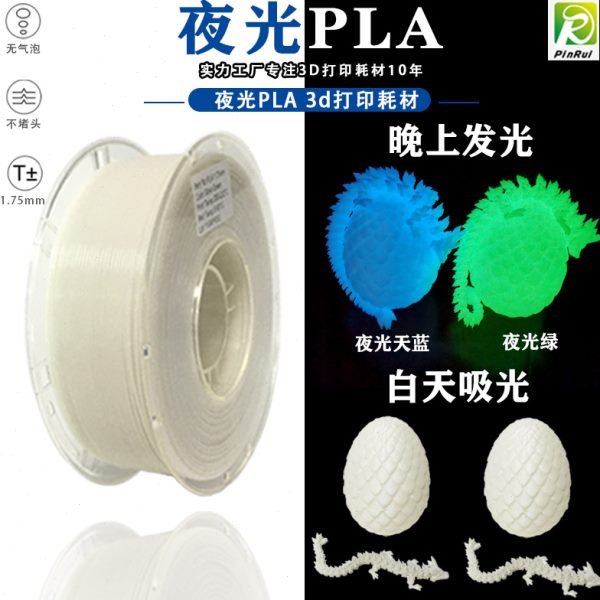 PINRU PLA夜光3D打印耗材 夜光蓝夜光绿3D打印耗材1.75mm 1kg