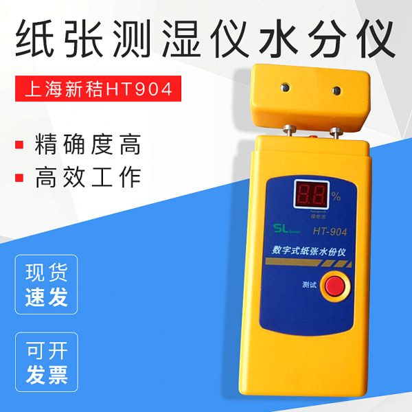 上海新秸HT904纸张测湿仪水分仪水份测试仪湿度仪含水率测量仪器