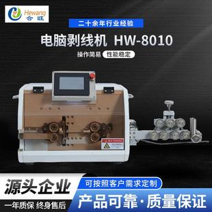 8010全自动电缆线束护套电脑剥线机 厂家切断剥皮机设备HW