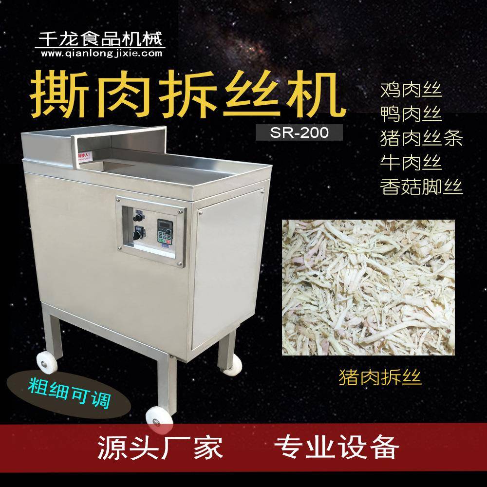 SR200鸡肉拆丝机牛肉丝撕肉猪肉丝鸡胸肉丝拆丝机厂家
