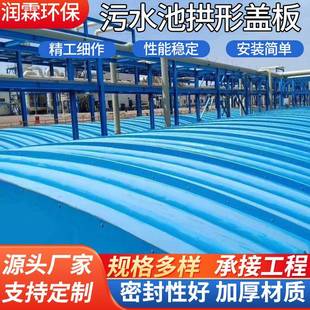 玻璃钢污水池拱形盖板污水池集气罩弧形除臭集气罩拱形沉淀池盖板