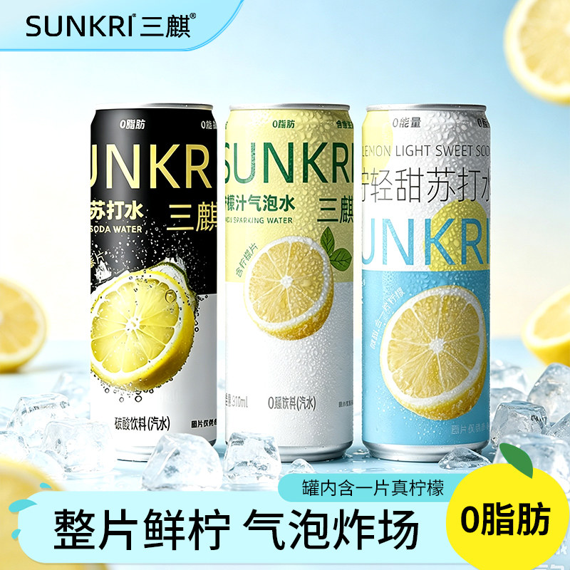 三麒柠檬片苏打水0脂0糖气泡丰富沁爽入喉310ml*24罐整箱网红饮料