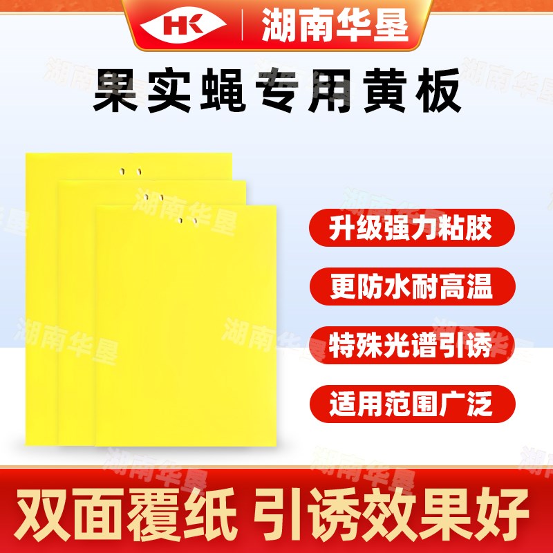 黄板果实蝇桔小实蝇诱粘板防水防晒双面粘虫大棚诱虫板