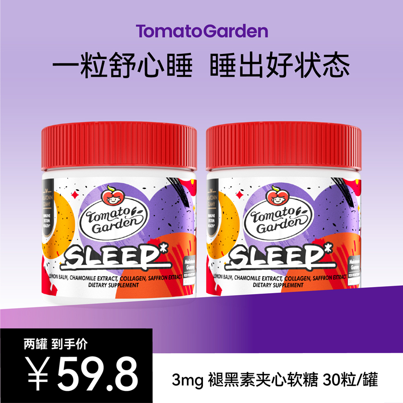 【2瓶装】番茄花园褪黑素3mg软糖官方正品胶原蛋白30粒/瓶