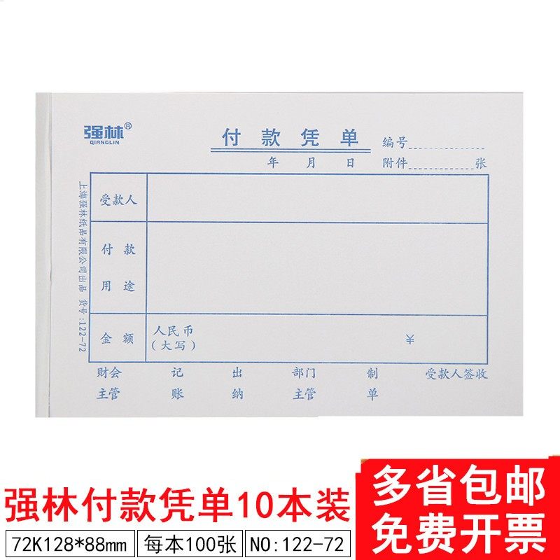 付款凭单(本)会计记账凭证本付款凭证纸单据会计票据单子强林请假