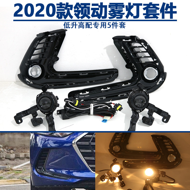 款现代领动雾灯总成低配升配前雾灯改装前杠灯雾灯泡行车灯