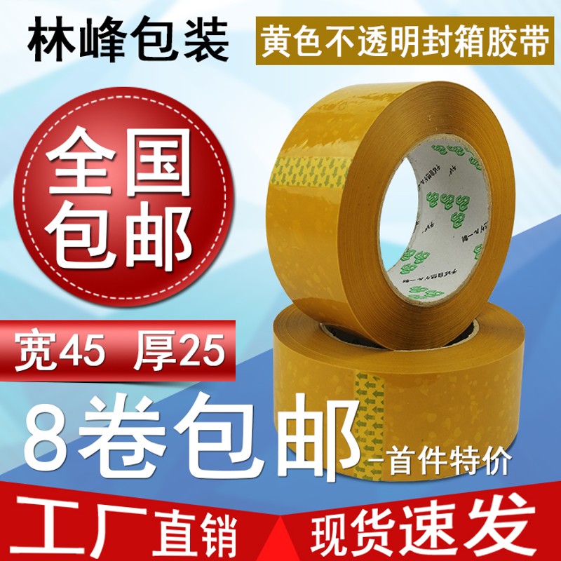 林峰包装 45x25mm 快递打包米黄胶带 封箱胶带黄色不透明胶带