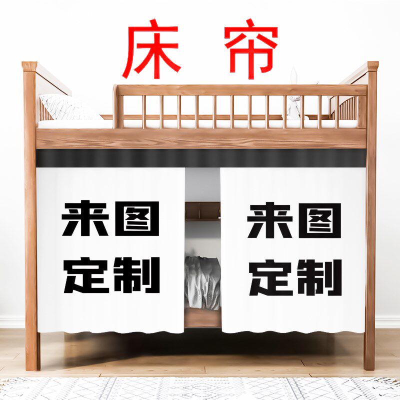 图案床帘寝室铺遮挡帘订制宿舍遮光蚊帐照片