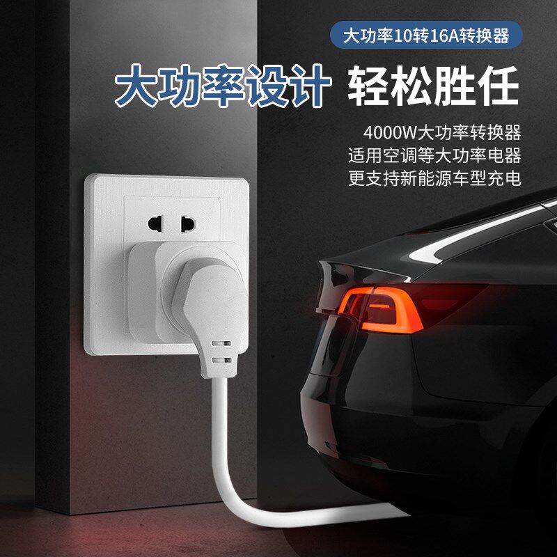 转大功率插座转换器空调热水器蒸烤箱新能源电磁炉安