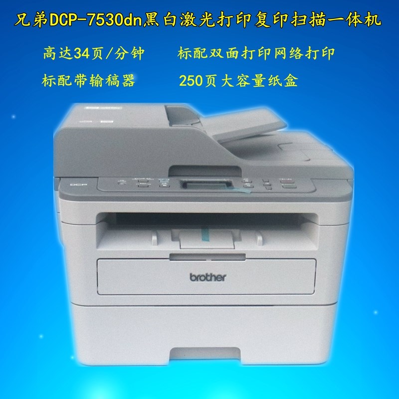 兄弟DCP-7500D/7520DW/7530DN/7648dw黑白激光打印复印扫描一体机