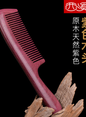 天然紫色大号整木梳子女男按摩头梳家用细齿长发顺发檀木儿童梳
