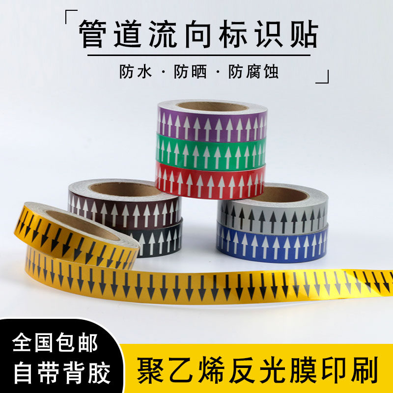 反光化工业管道标流向色环胶带标识反光膜管标识管道流向箭头色环