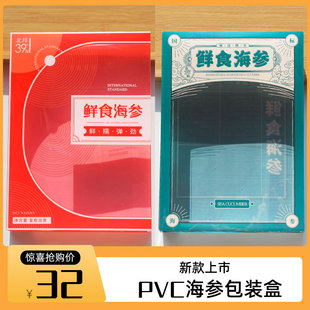 新款即食海参包装盒 鲜食野生海参塑料盒蓝青红色礼品盒子