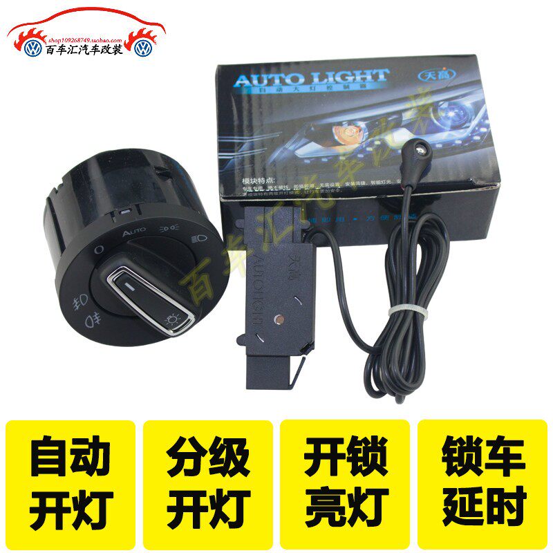 福斯速腾途安朗逸宝来蔚领天自动大灯关模块