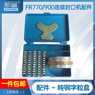 900全自动连续封口机配I件生产日期铜字盒字粒 定做FR770 印字轮