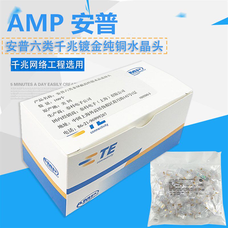 安普六类水晶头镀金纯氧铜千兆水晶头类线连