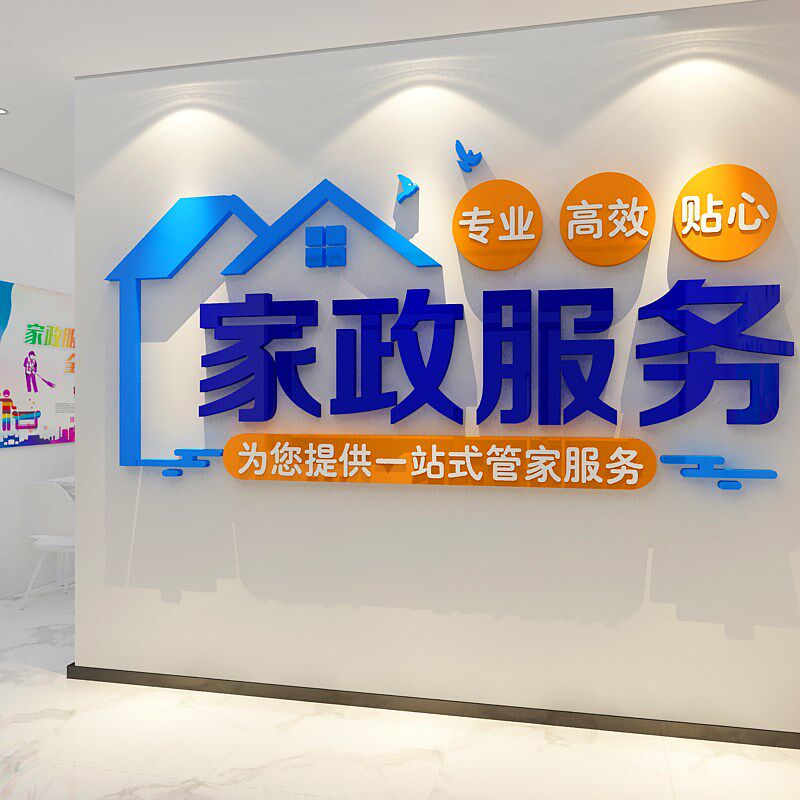 家政服务公司背景墙面装饰保姆洁前台布置广告玻璃门广告纸画