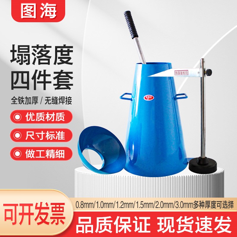 混凝土塌落度桶测定仪加厚坍落度筒四件标尺捣棒漏斗测量仪器